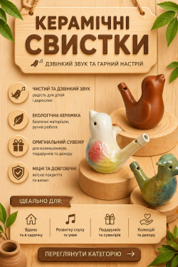 Керамічний свисток