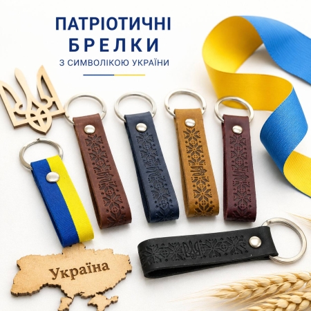 Патріотичні брелки з символікою України