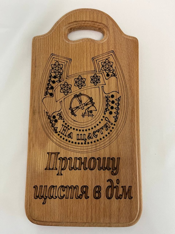 Дерев'яна кухонна дошка з гравіюванням «Приношу щастя в дім» (Бук)