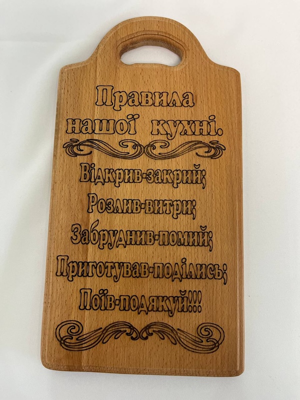 Дерев'яна кухонна дошка з гравіюванням «Правила нашої кухні» (Бук)