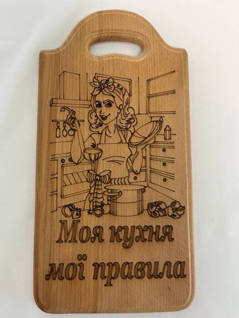 Дерев'яна кухонна дошка з гравіюванням «Моя кухня мої правила» (Бук)