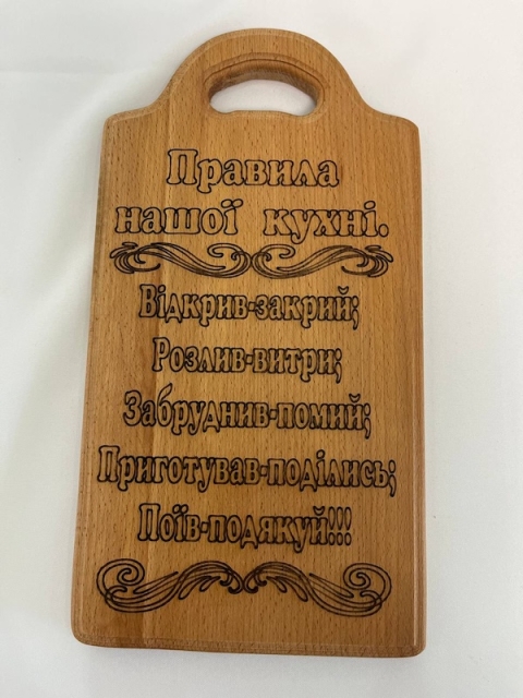 Дерев'яна кухонна дошка з гравіюванням «Правила нашої кухні» (Бук)