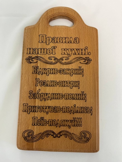 Дерев'яна кухонна дошка з гравіюванням «Правила нашої кухні» (Бук)
